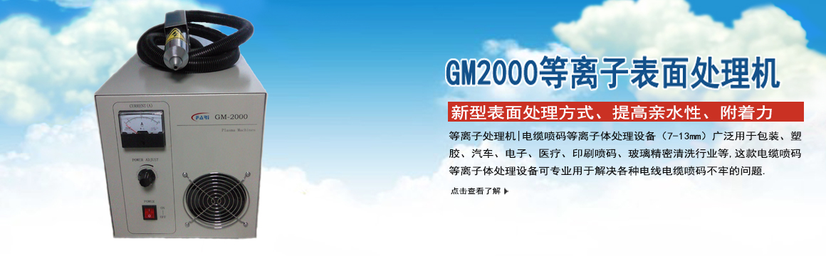 山東GM-2000等離子表面處理機