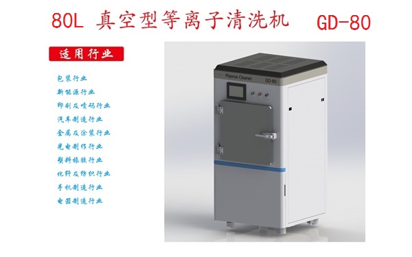 工業等離子清洗機GD-80